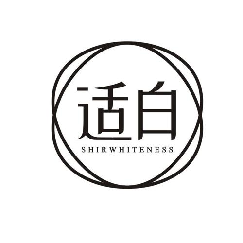 适白 SHIRWHITENESS