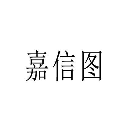 嘉信图