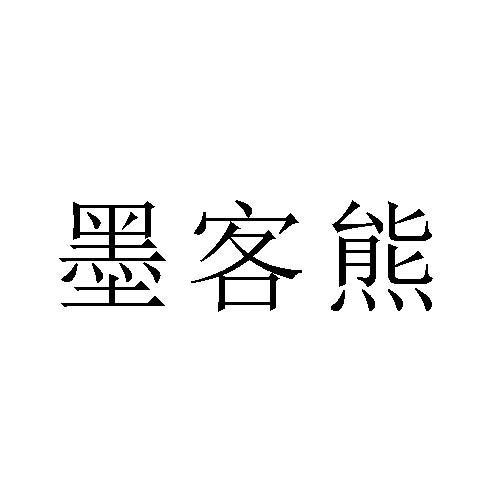 墨客熊