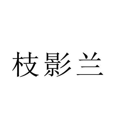 枝影兰