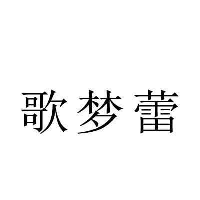 歌梦蕾