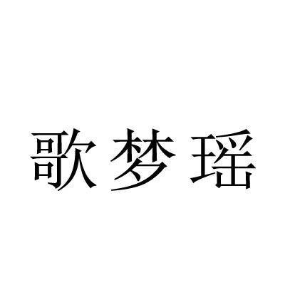 歌梦瑶