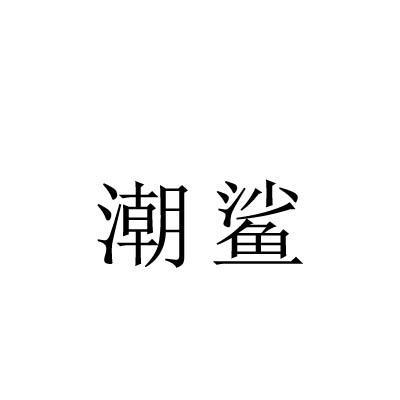 潮鲨