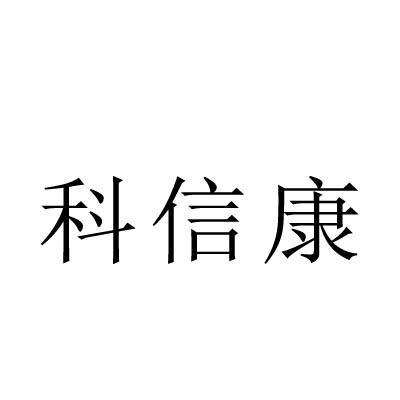 科信康