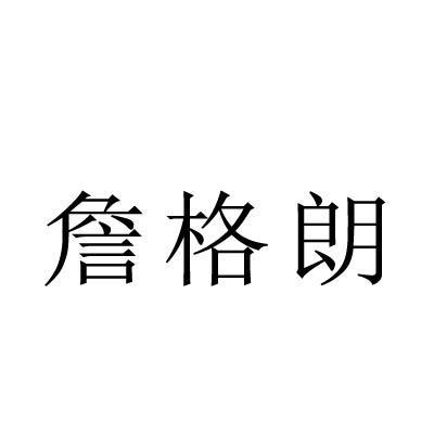 詹格朗