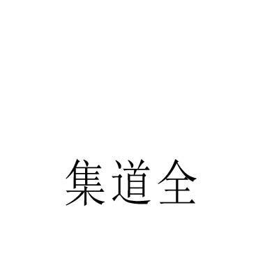 集道全