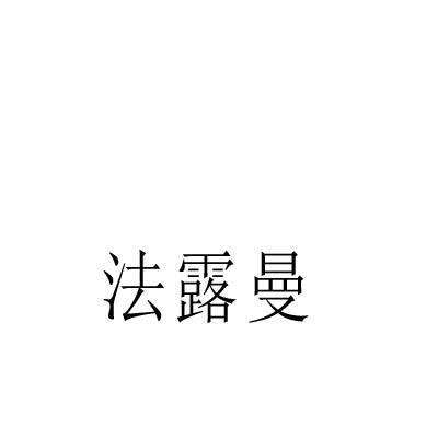 法露曼