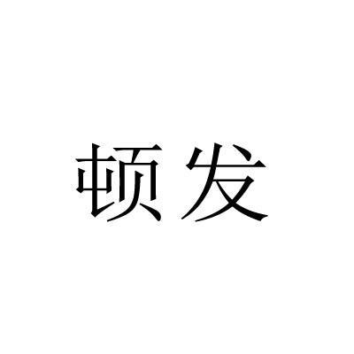 顿发