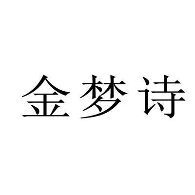 金梦诗