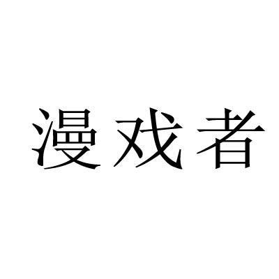 漫戏者