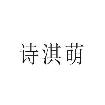 诗淇萌