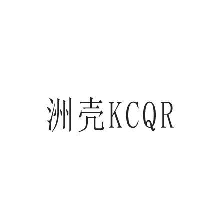 洲壳 KCQR