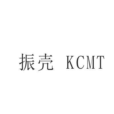 振壳 KCMT