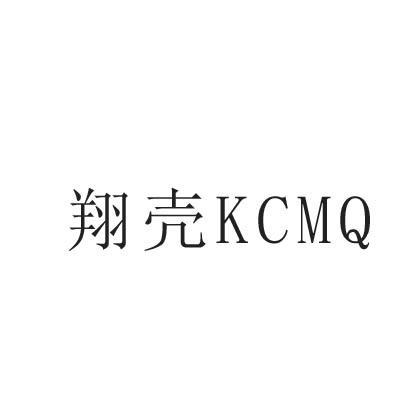 翔壳 KCMQ