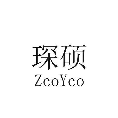 琛硕 ZCOYCO