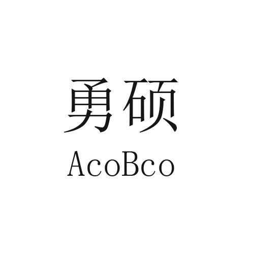 勇硕 ACOBCO