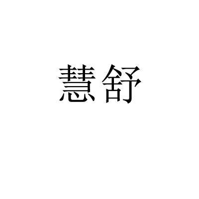 慧舒