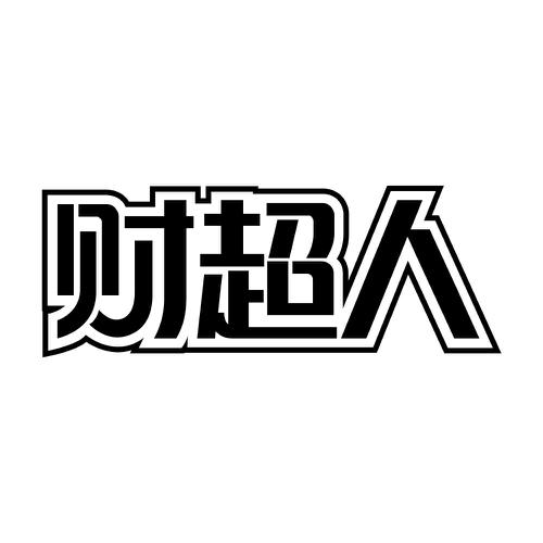 财超人