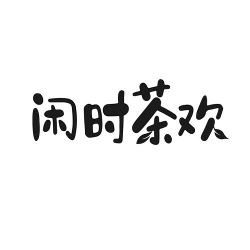 闲时茶欢