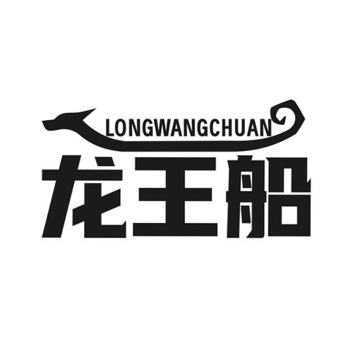 龙王船