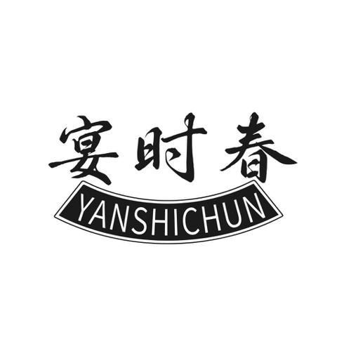 宴时春