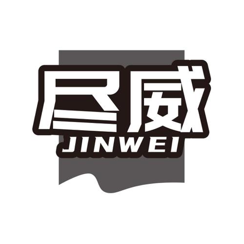 尽威