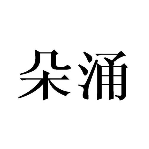 第19类商标-朵涌 朵涌