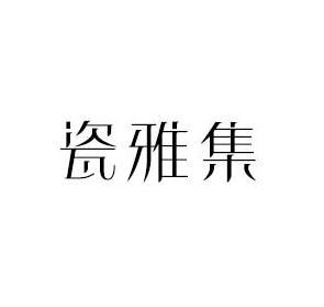 瓷雅集