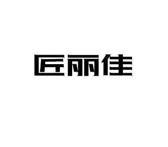 匠丽佳