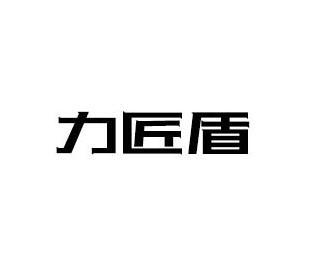 力匠盾