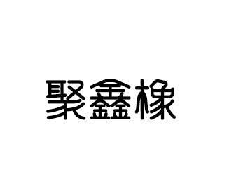 聚鑫橡