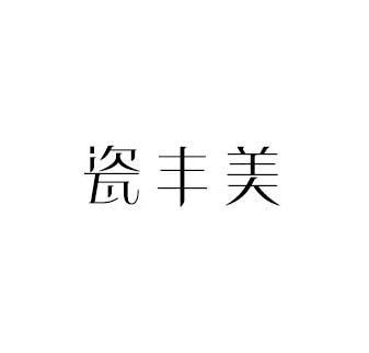 瓷丰美