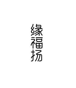 缘福扬