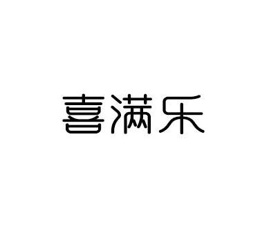 喜满乐