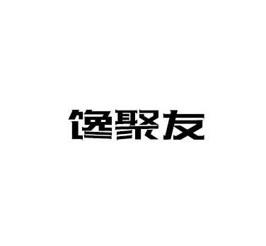 馋聚友