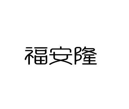 福安隆