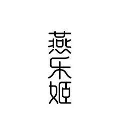 燕乐姬