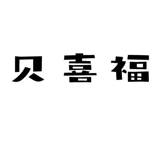 贝喜福