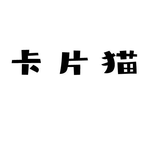 卡片猫