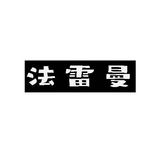 法雷曼