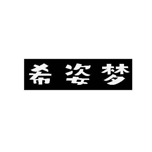 希姿梦