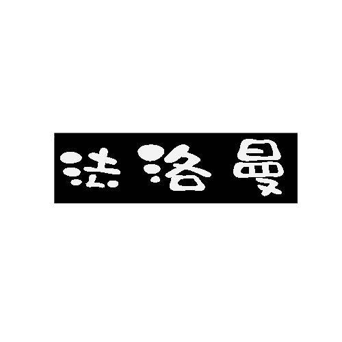 法洛曼