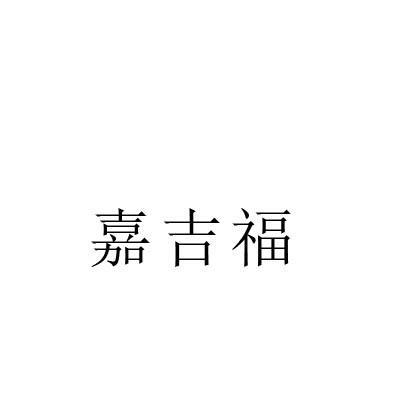 嘉吉福