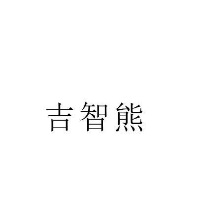 吉智熊