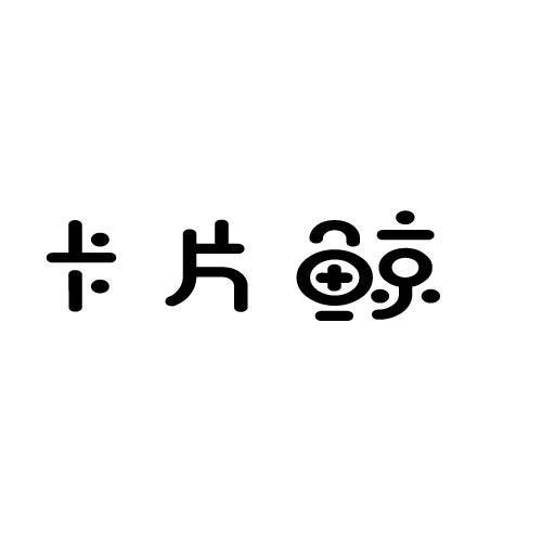 卡片鲸