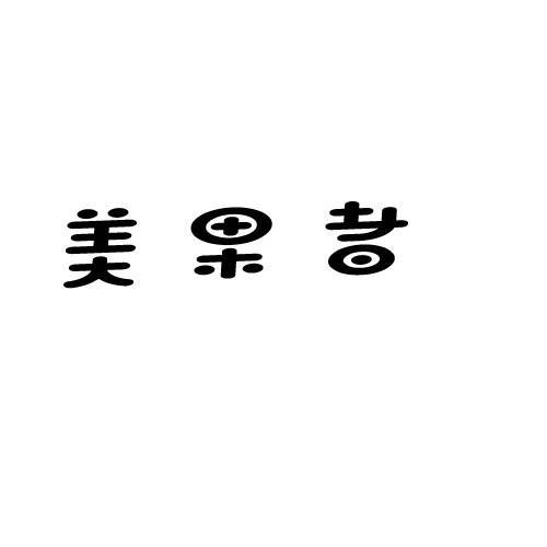 美果者