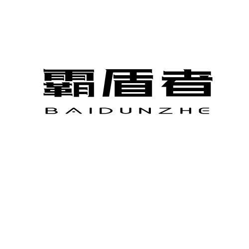 第6类商标-霸盾者 BAIDUNZHE 霸盾者 BAIDUNZHE
