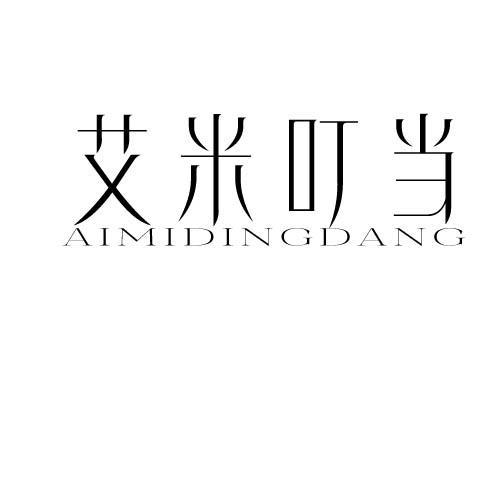 艾米叮当