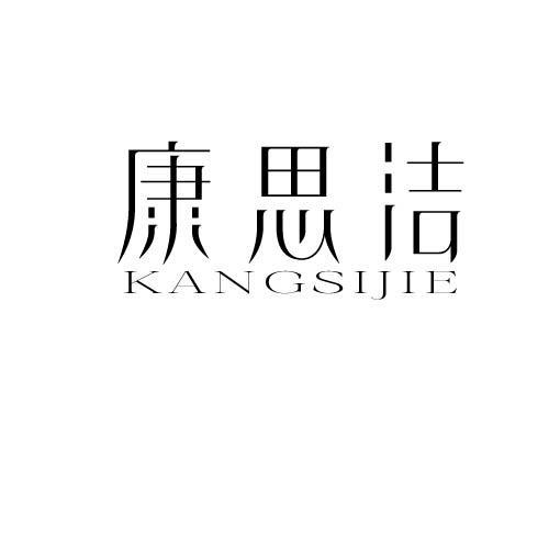 第21类商标-康思洁 康思洁