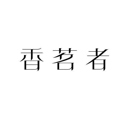 香茗者